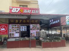 -87号烧烤海鲜·大排档(金沙滩店)