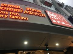 门面-魚说纸包鱼(中关村店)