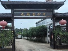 -元鼎宝驴香·全驴宴(江宁店)