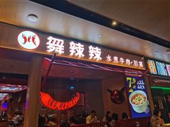 门面-舞辣辣·川菜·黑豆花水煮鱼(卓悦汇店)