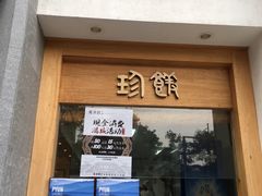 门面-老清朝包子铺(开明街店)