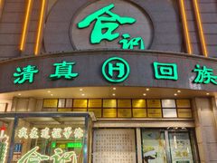 -合记烩面(人民路店)