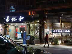 门面-易裕和·长沙米粉(竹塘西路店)