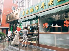 门面-老回回饺子馆(海洋馆店)