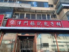 -津门张记包子铺(华昌道店)