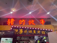 门面-猪的故事·韩式烤肉(韩乐坊店)