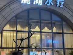 -麓湖国际水疗
