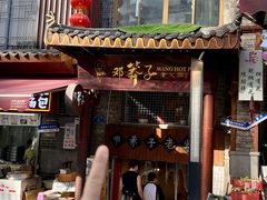 -邓莽子老火锅(鲁祖庙店)