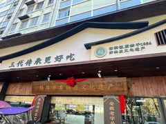 -老淮滨-蚌埠非遗小吃(淮河路店)
