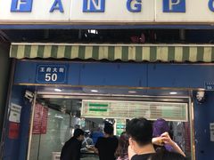 门面-芳婆糕团店(王府大街店)