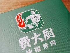 -费大厨辣椒炒肉(万家丽一店)