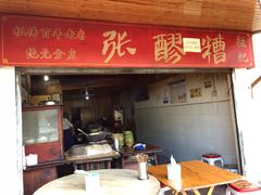 门面-张醪糟