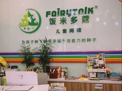 -饭米多蔻中英文绘本馆(苏州美罗店)