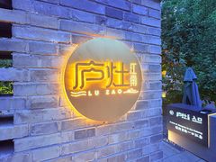 -庐灶江南·江南菜·四合院Bistro(东直门·华侨夜泊君亭店)
