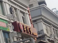 门面-李先生牛肉面大王(辽宁路店)