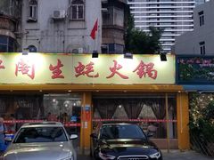 门面-濠轩阁特色生蚝火锅(水湾路店)