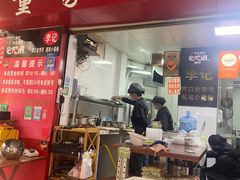 门面-李记 河口老字号越南小卷粉