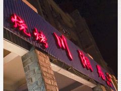 门面-川湘居(鲁家峙鲁滨路店)