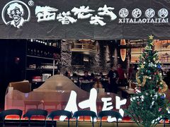 -西塔老太太泥炉烤肉(温州首店万象城黑金店)