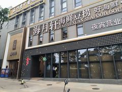 -海月轩海鲜豆捞(紫金塔店)