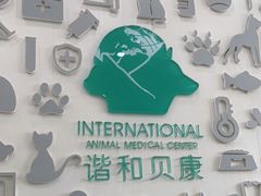 -谐和贝康宠物医院24小时·宠保定点(急重症转诊中心)