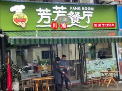 -芳芳餐厅(白沙路店)