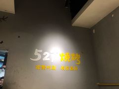 -527烧烤·龙虾·精酿酒(小石城美乐城店)