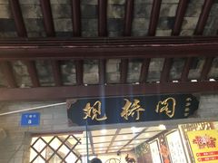 门面-观桥阁(锦溪店)