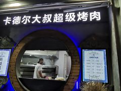 -清真·卡德尔大叔新疆主题餐厅(龙汇路店)
