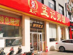 门面-孟记粥铺·家常菜·烧烤·粥(亚运村店)