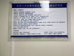 -八大处整形