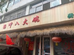 -好呷八大碗(五羊店)