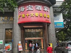 门面-海宝酒家(中山四路店)