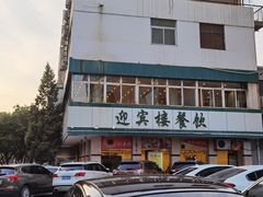 -迎宾楼(解放西街店)