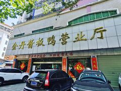 门面-金丹酱板鸭营业厅(紫缘路店)