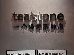 -tea'stone(华侨城创意园店)