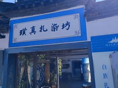 -璞真扎染博物馆