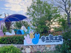 -季高兔窝窝亲子园(上海薰衣草公园店)