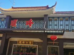 -顺峰(农展馆店)