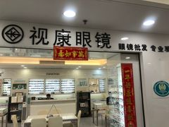-视康眼镜·蔡司授权店(同乐路广州眼镜城店)