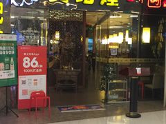 门面-黄记煌三汁焖锅(悦方IDmall店)
