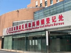 -北京市海淀区民政局婚姻登记处
