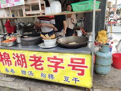 -正宗棉湖甜汤春卷店