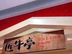 -匠牛亭·锅物烧肉放题自助(昆百大·泰业城店)