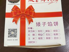 -矮子馅饼(大成路店)