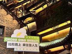 -重庆十八梯传统风貌区