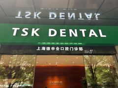 -TSK齿科德申会口腔门诊·联洋诊所
