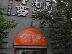 -龙湖星悦荟(颐和店)