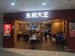 门面-永和大王(中关二店)