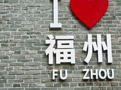 -三坊七巷历史文化街区